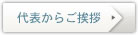 ご挨拶