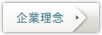 企業理念