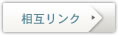 相互リンク