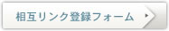 相互リンク登録フォーム