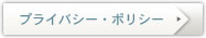 プライバシー・ポリシー