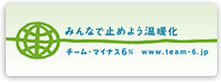 チーム・マイナス6%