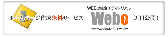 ホームページ作成無料サービス WEBの総合エディトリアルWEBE 近日公開
