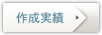 作成実績