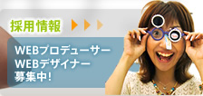 採用情報 WEBプロデューサー WEBデザイナー 募集中！