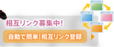 SEOに！相互リンク簡単登録