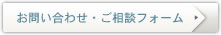 お問い合わせ・ご相談フォーム
