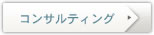 コンサルティング