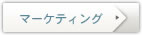 マーケティング