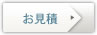お見積