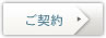 ご契約
