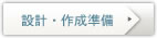 設計・作成準備