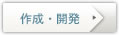 作成・開発