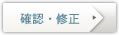 確認修正