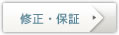 修正・保証