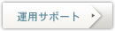 運用サポート