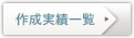 作成実績一覧