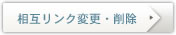 相互リンク修正・削除