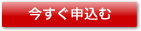 今すぐ申し込む