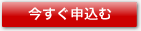 今すぐ申し込む