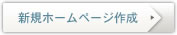 新規ホームページ作成