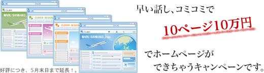 コミコミで10ページ10万円でホームページができるキャンペーン