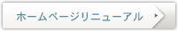 ホームページリニューアル