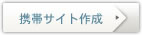 携帯サイト作成