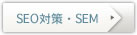 SEO対策・SEM
