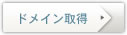 ドメイン取得