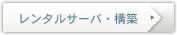 レンタルサーバー・運用