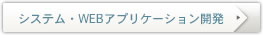システム・WEBアプリ開発