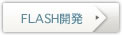FLASH開発