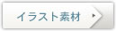 イラスト素材