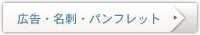 広告・名刺・パンフレット
