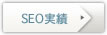 SEO実績