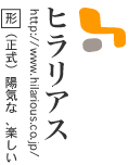 ヒラリアス=陽気な、楽しい