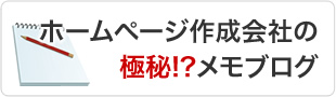 ホームページ作成会社の極秘!?メモブログ