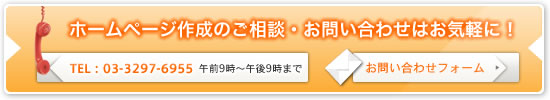 ホームページ作成のお問い合わせはお気軽に！