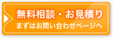 ホームページ作成の無料相談・お見積りはお問い合わせページへ