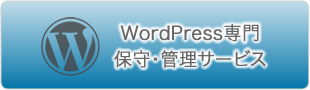 WordPress保守