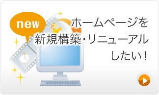 ホームページを新規構築・リニューアルしたい！