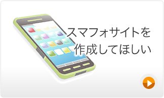 スマフォサイトを作成してほしい