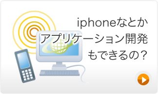 iPhoneやAndroidなどアプリケーション開発もできるの？