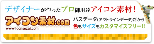 アイコン素材に革命！カスタマイズフリーなアイコン素材・素材集なら「アイコン素材ドットコム」